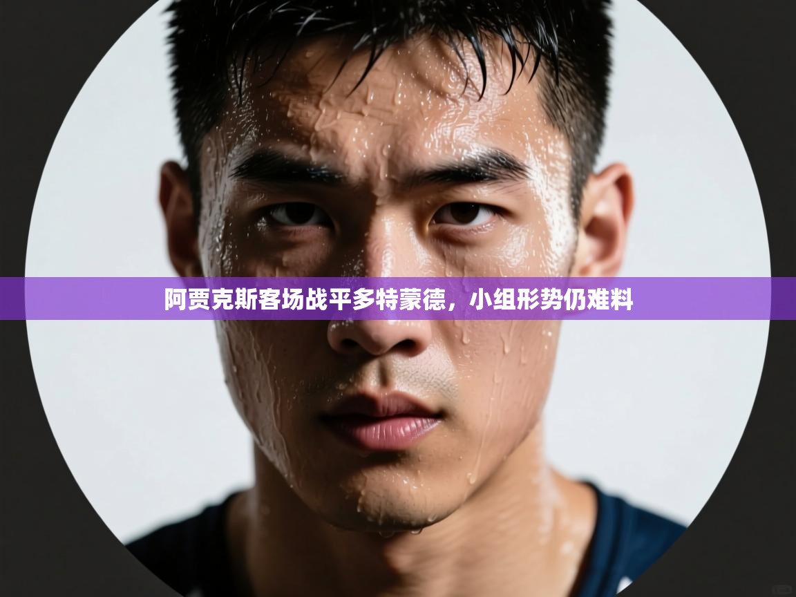 阿贾克斯客场战平多特蒙德，小组形势仍难料  第2张