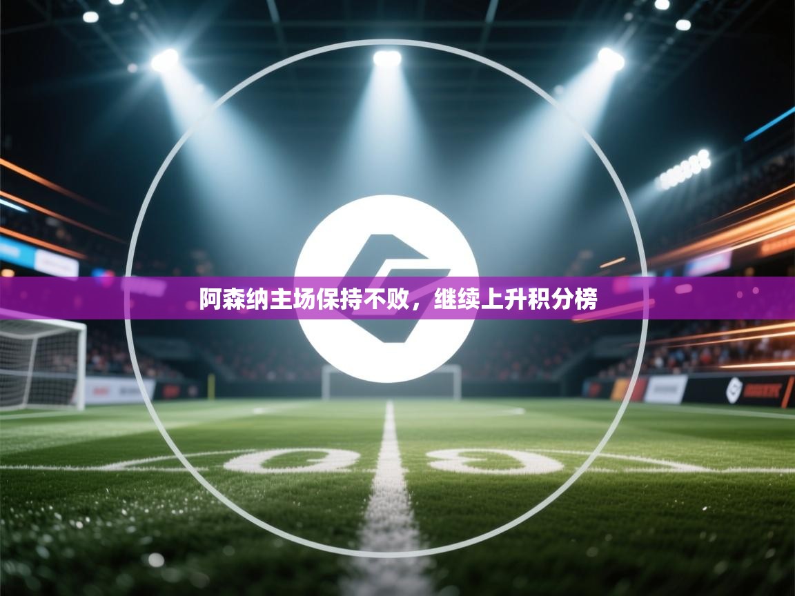 阿森纳主场保持不败，继续上升积分榜  第1张