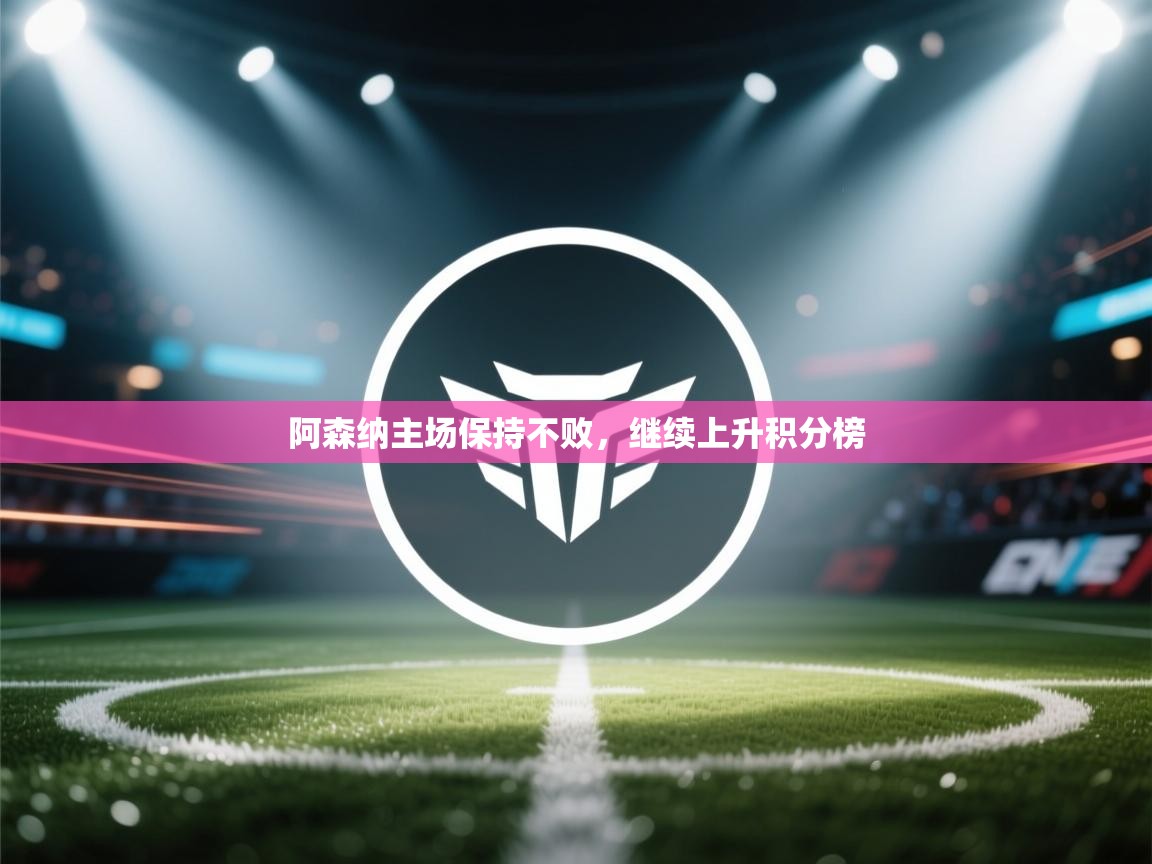 阿森纳主场保持不败，继续上升积分榜  第2张