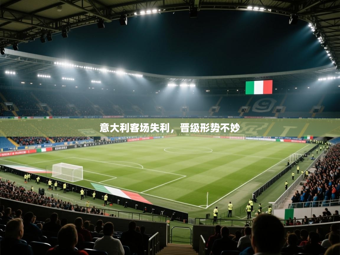 意大利客场失利,晋级形势不妙 第1张