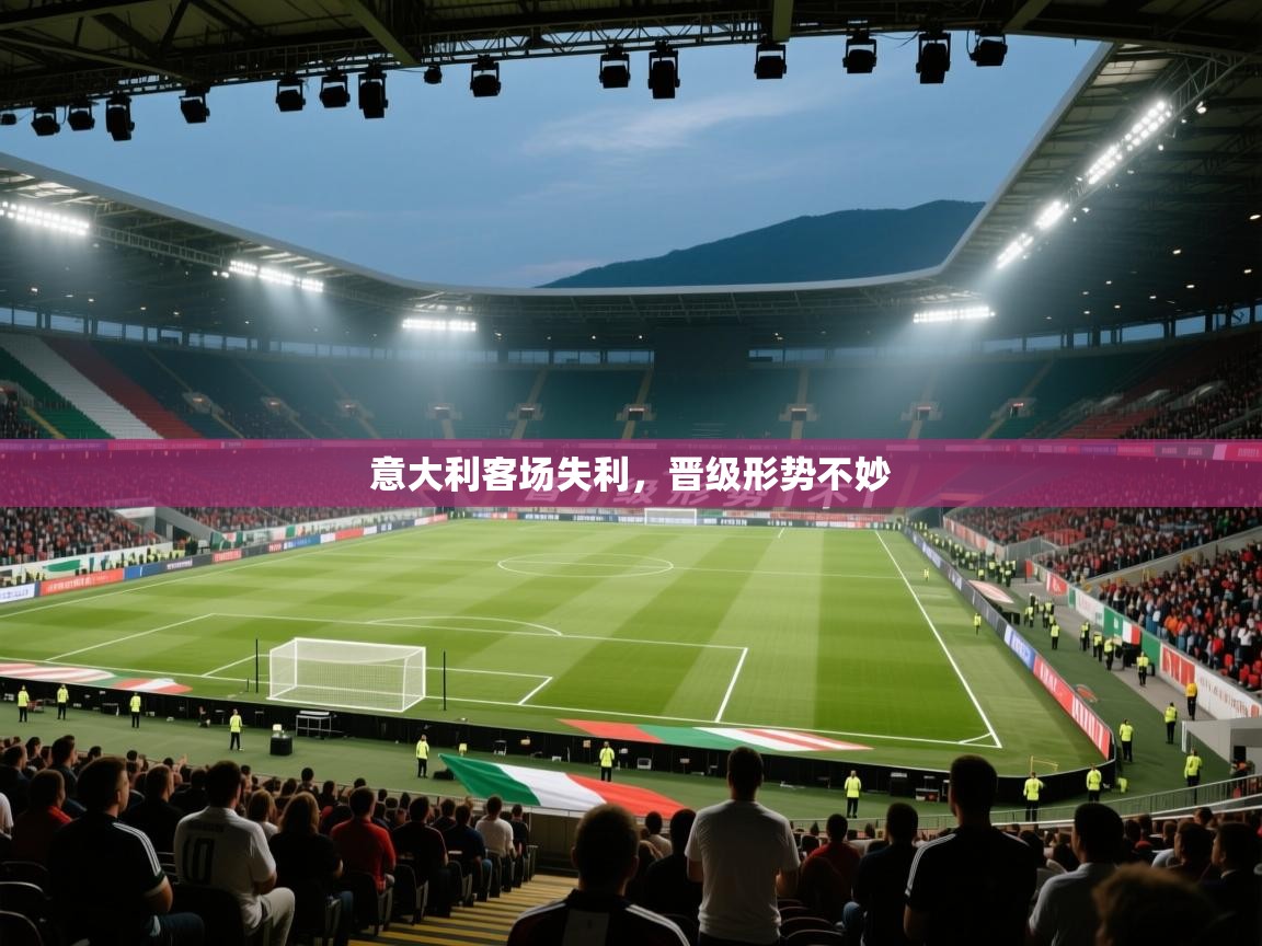 意大利客场失利,晋级形势不妙 第2张
