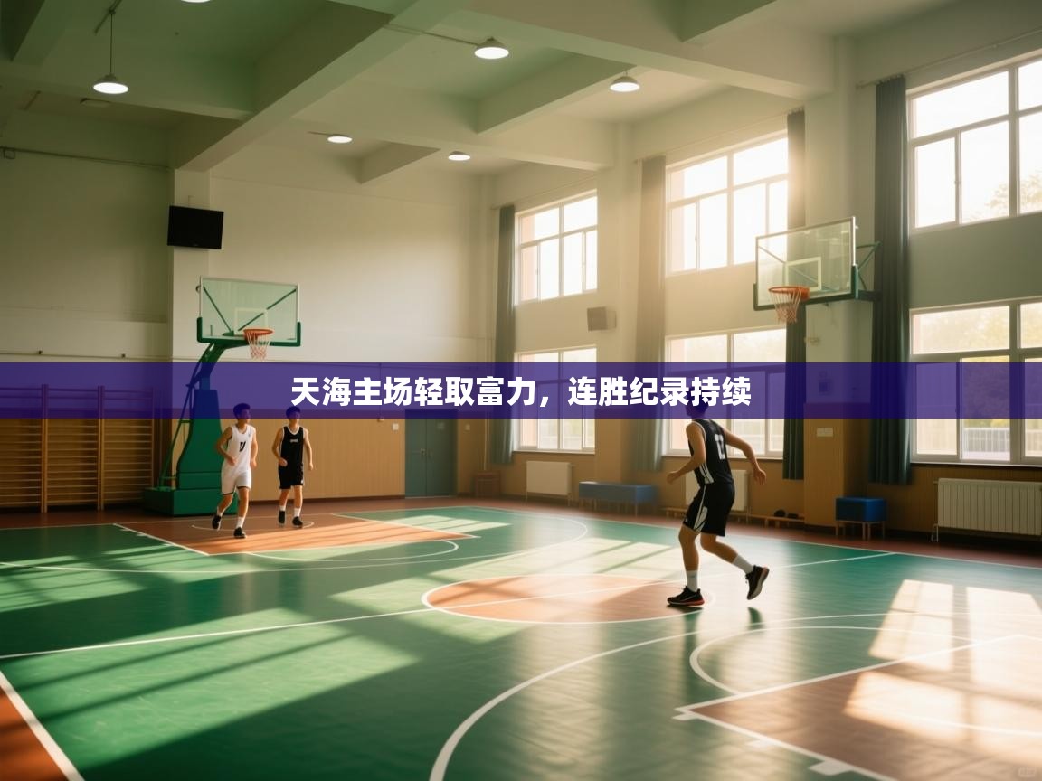 天海主场轻取富力,连胜纪录持续 第2张