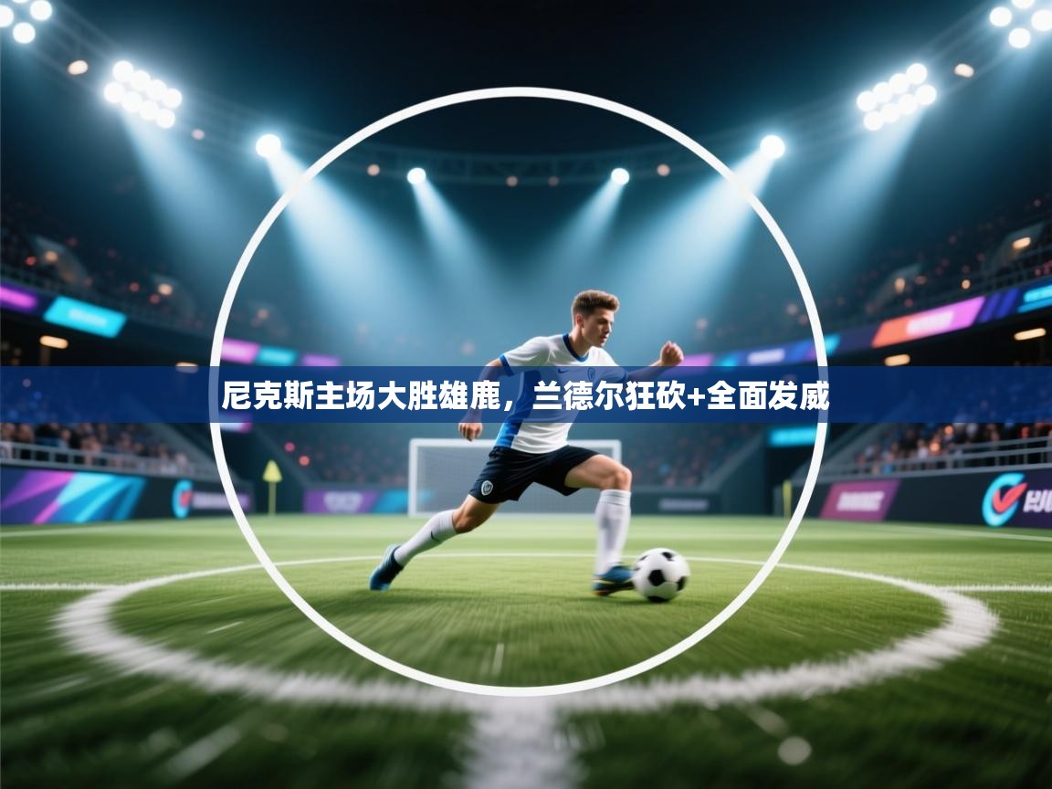 尼克斯主场大胜雄鹿,兰德尔狂砍+全面发威 第1张