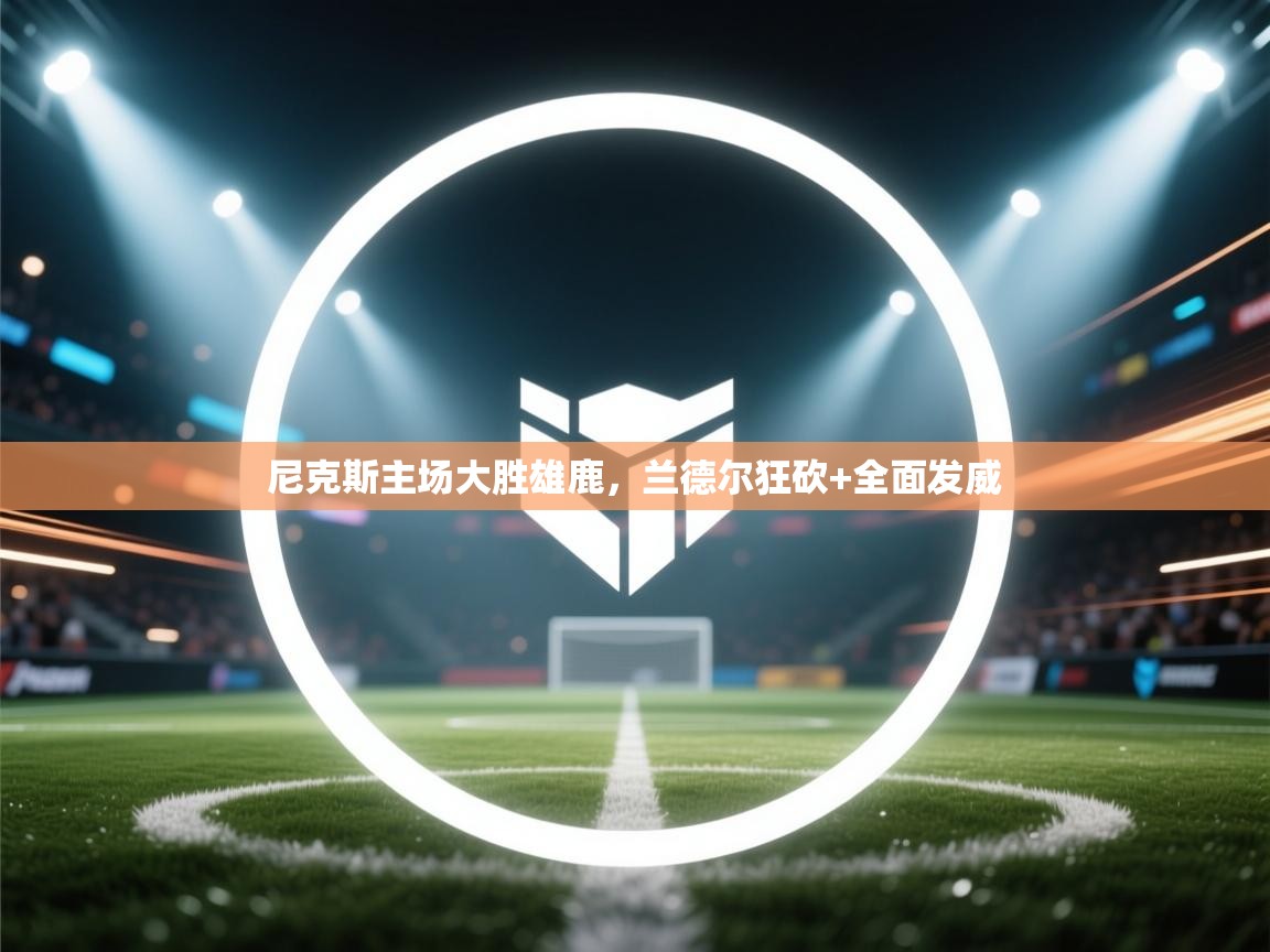 尼克斯主场大胜雄鹿,兰德尔狂砍+全面发威 第2张