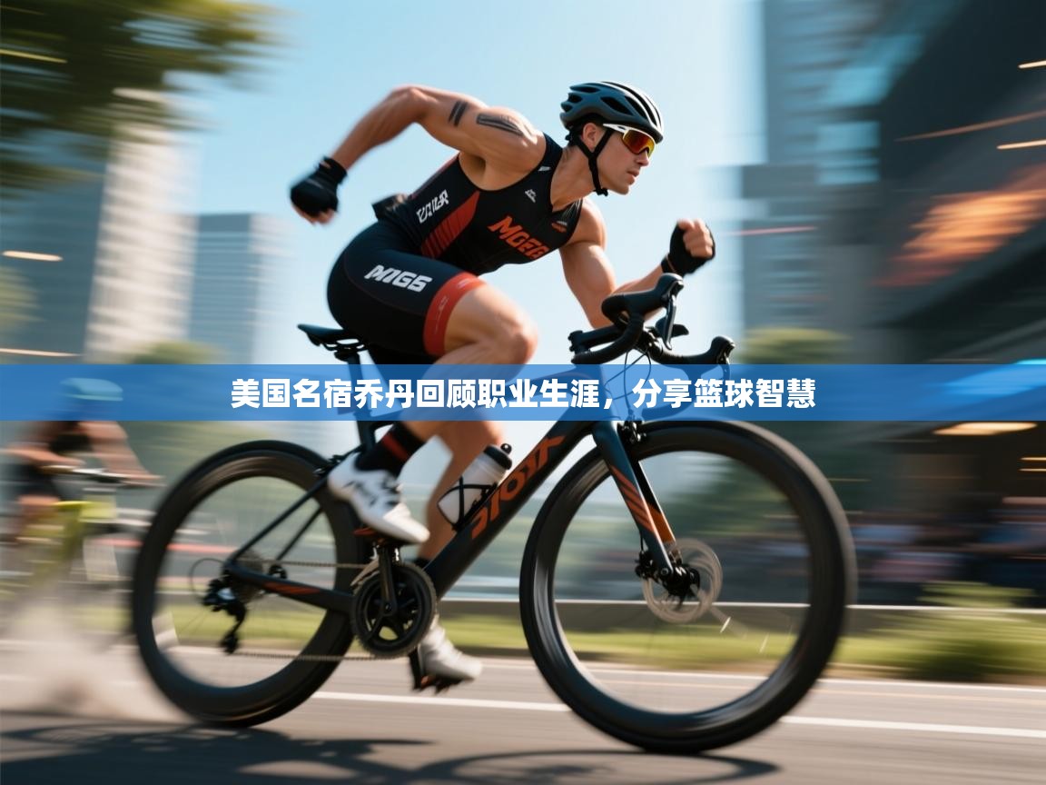 美国名宿乔丹回顾职业生涯，分享篮球智慧  第2张