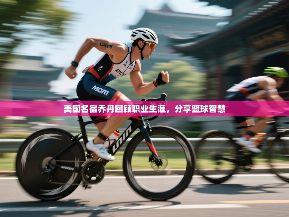 美国名宿乔丹回顾职业生涯，分享篮球智慧  第1张