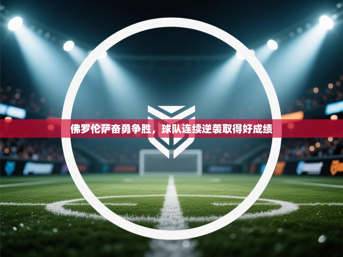 佛罗伦萨奋勇争胜，球队连续逆袭取得好成绩  第1张