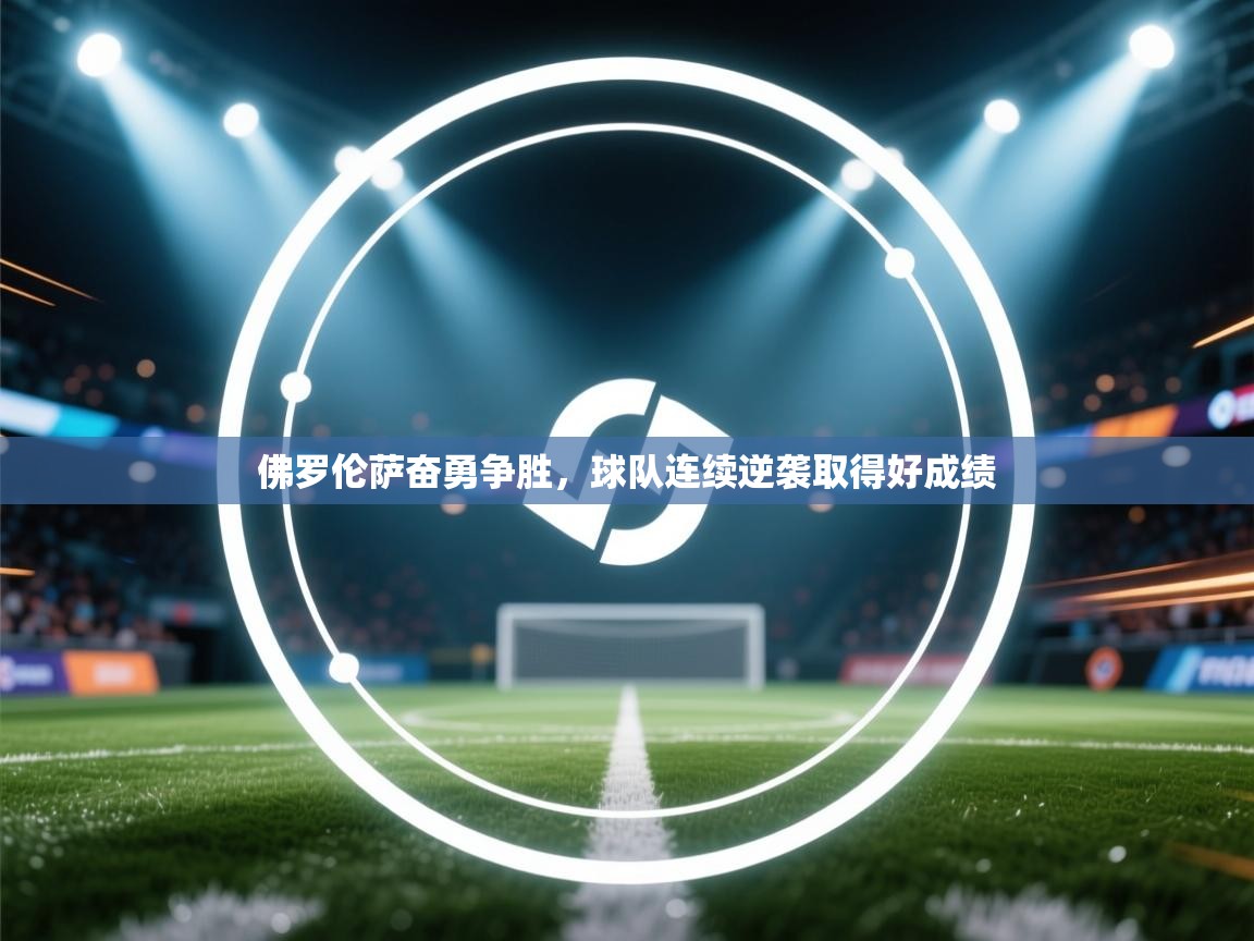 佛罗伦萨奋勇争胜，球队连续逆袭取得好成绩  第2张