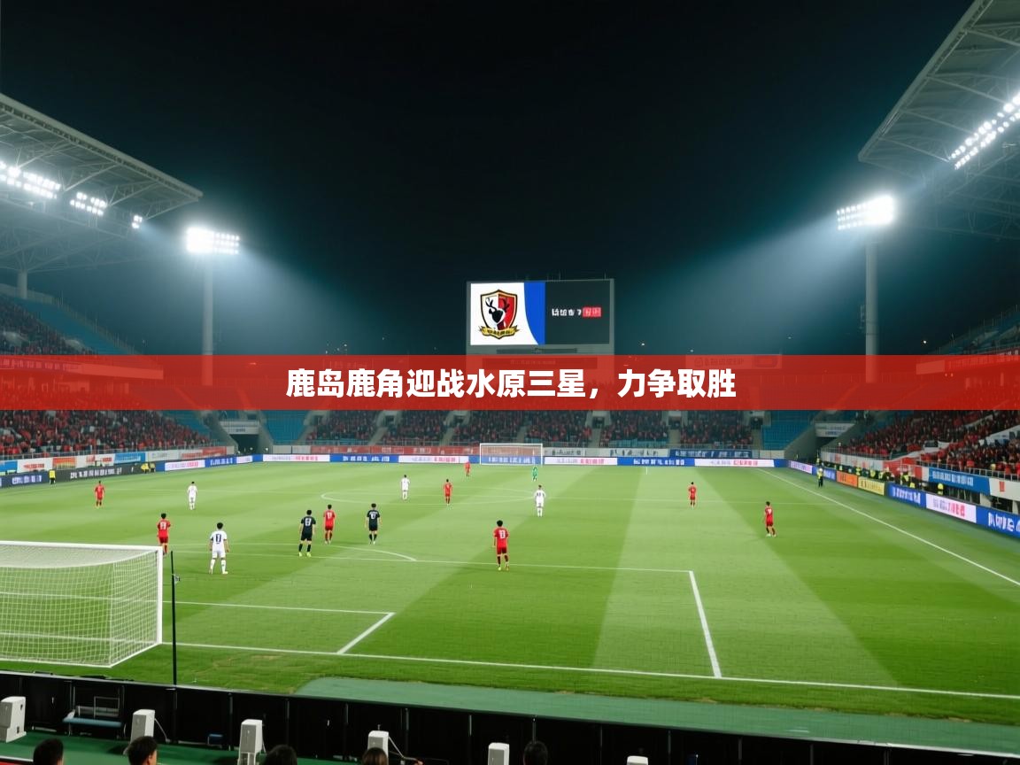 鹿岛鹿角迎战水原三星，力争取胜  第2张