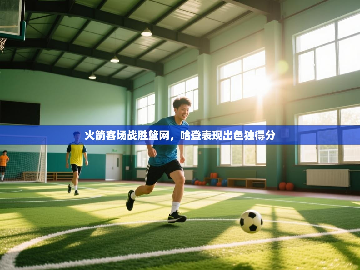 火箭客场战胜篮网,哈登表现出色独得分 第1张