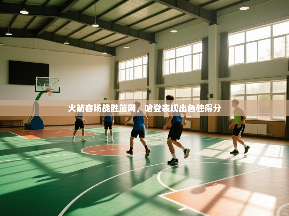 火箭客场战胜篮网,哈登表现出色独得分 第2张