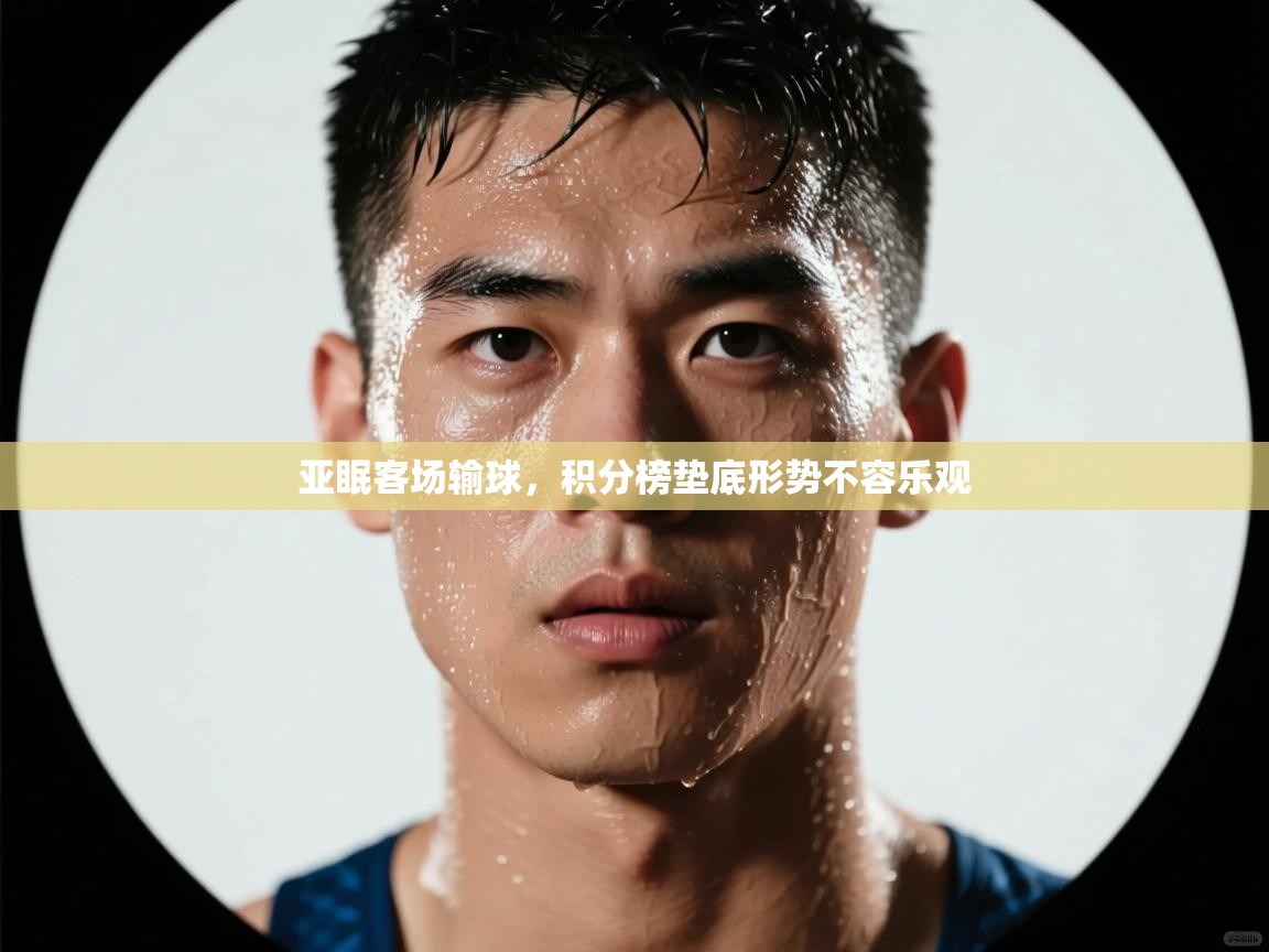 亚眠客场输球,积分榜垫底形势不容乐观 第1张