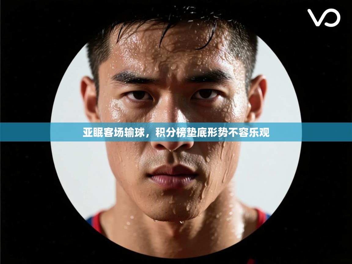 亚眠客场输球,积分榜垫底形势不容乐观 第2张
