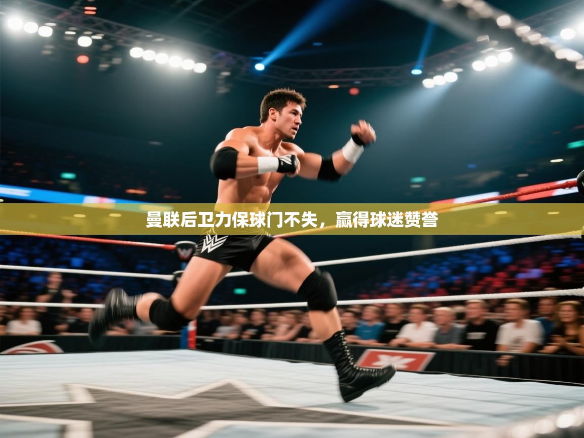 曼联后卫力保球门不失,赢得球迷赞誉 第1张