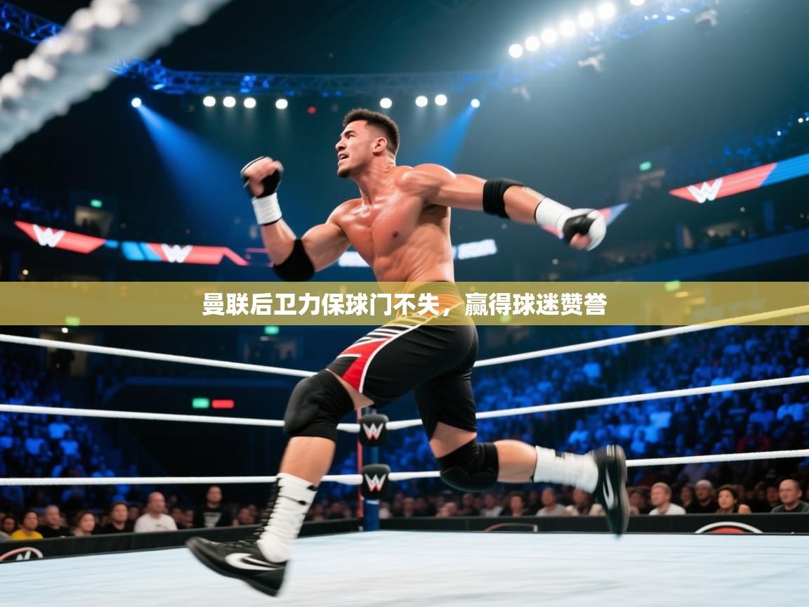 曼联后卫力保球门不失,赢得球迷赞誉 第2张