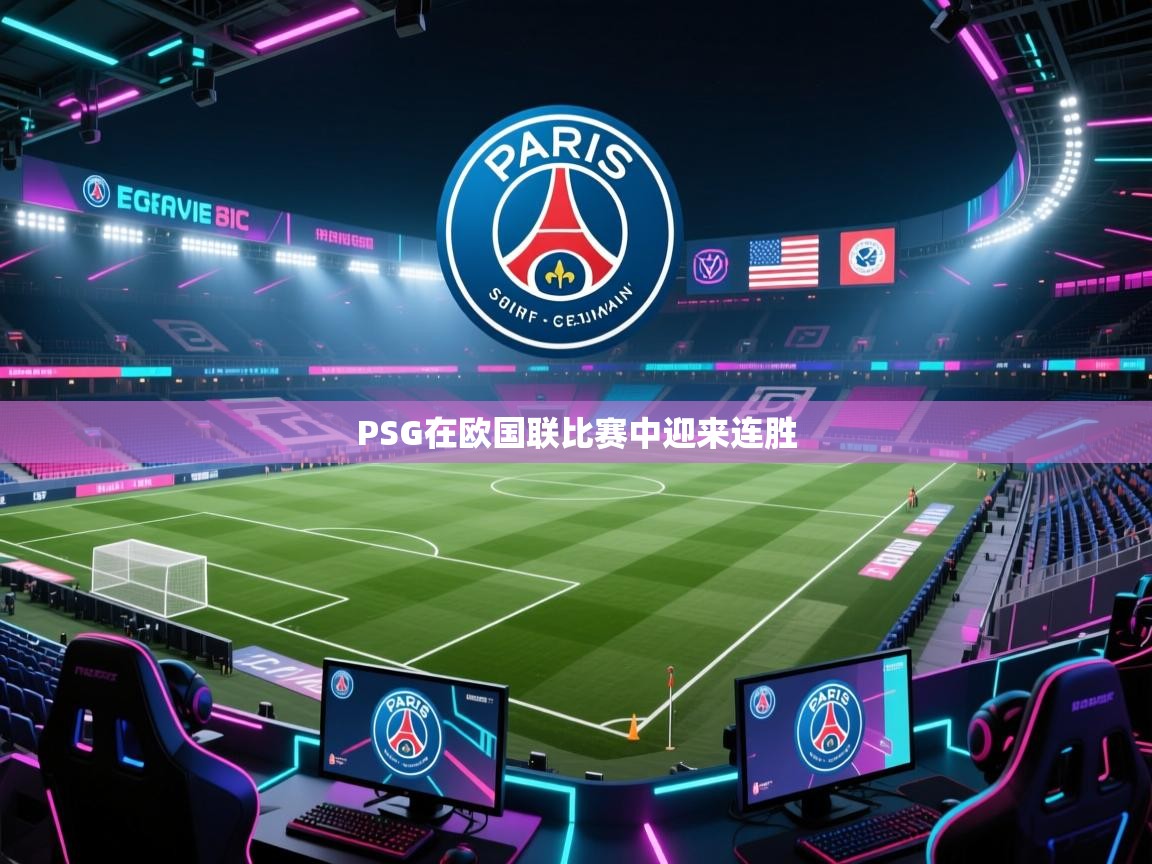 PSG在欧国联比赛中迎来连胜 第2张
