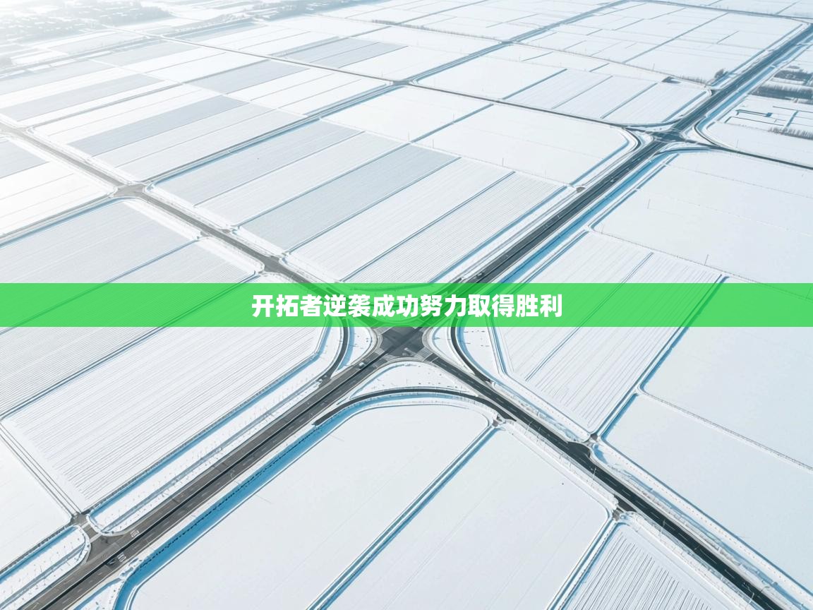 开拓者逆袭成功努力取得胜利  第1张