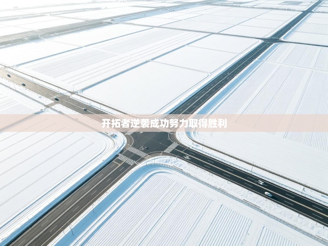 开拓者逆袭成功努力取得胜利  第2张