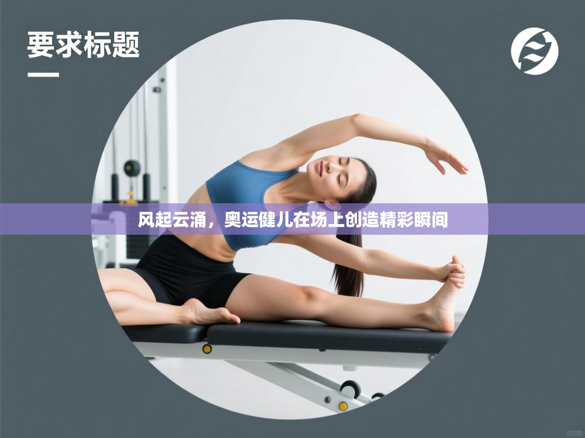 风起云涌,奥运健儿在场上创造精彩瞬间 第2张