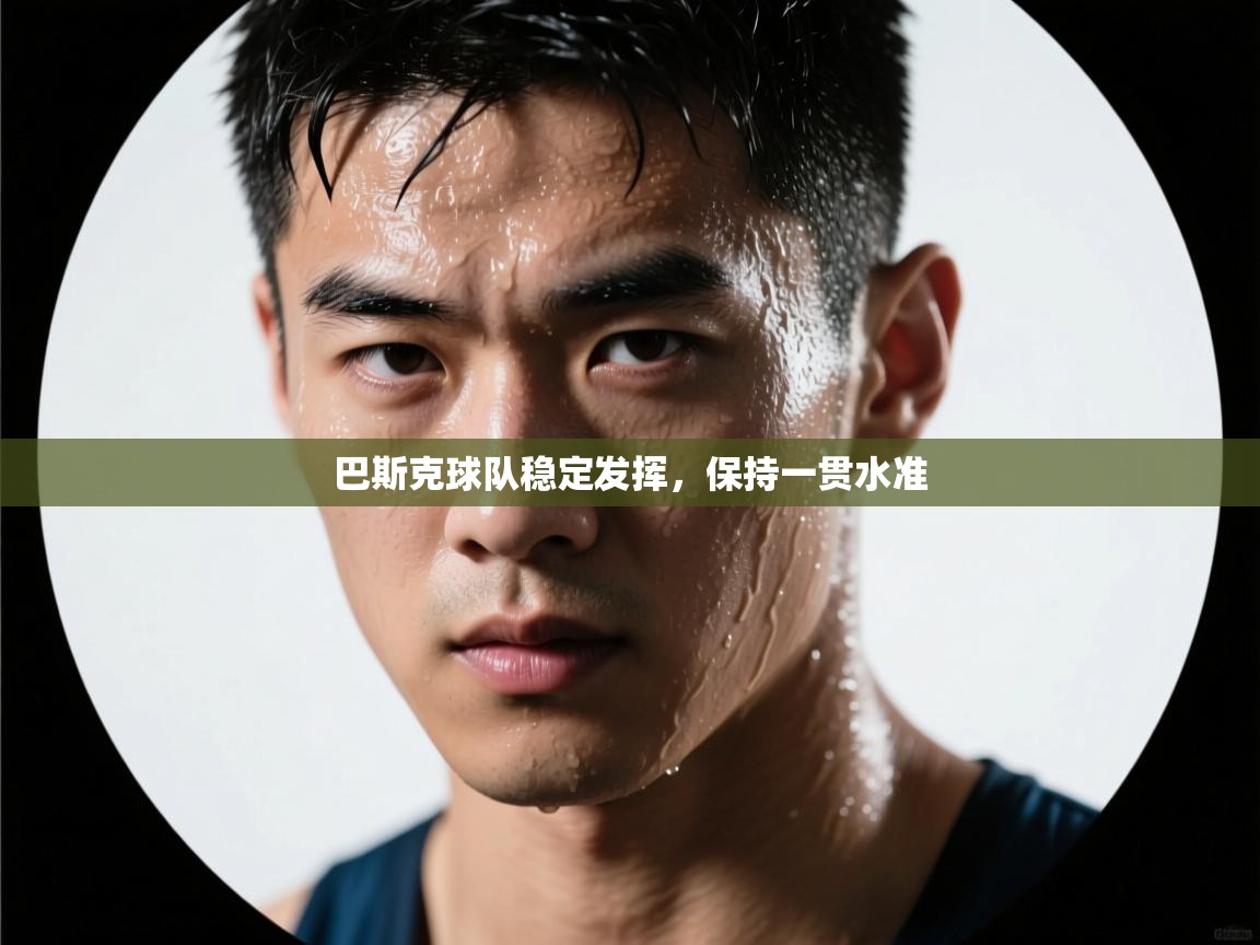 巴斯克球队稳定发挥，保持一贯水准  第2张