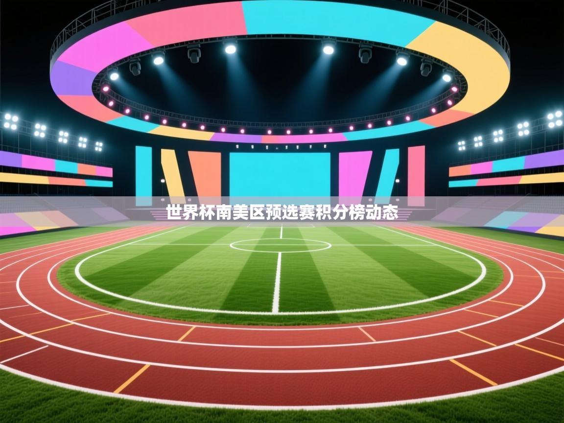 世界杯南美区预选赛积分榜动态  第1张