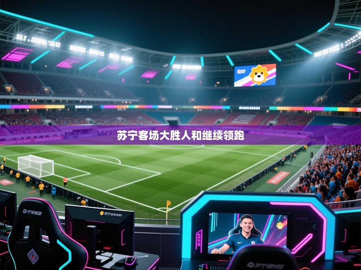 苏宁客场大胜人和继续领跑  第1张