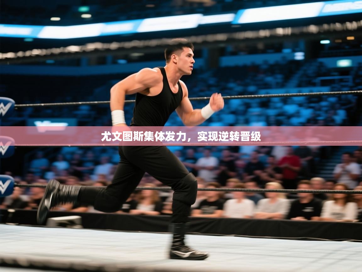 尤文图斯集体发力，实现逆转晋级  第1张