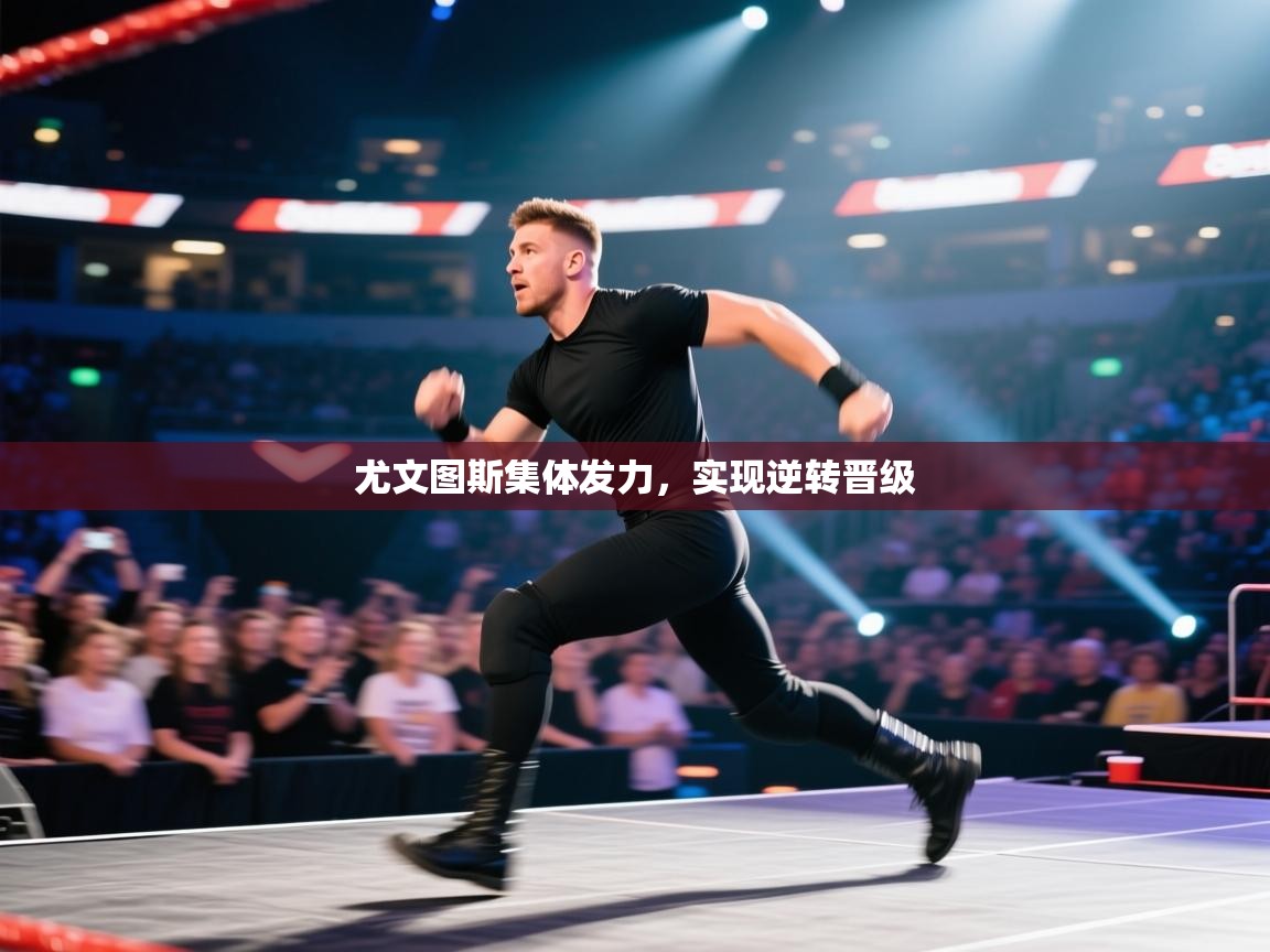 尤文图斯集体发力，实现逆转晋级  第2张