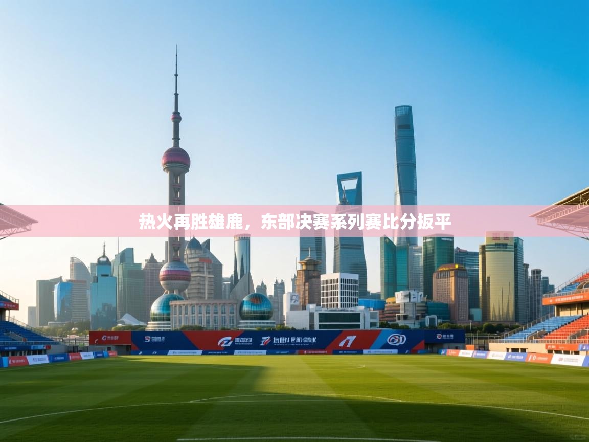 热火再胜雄鹿，东部决赛系列赛比分扳平  第1张