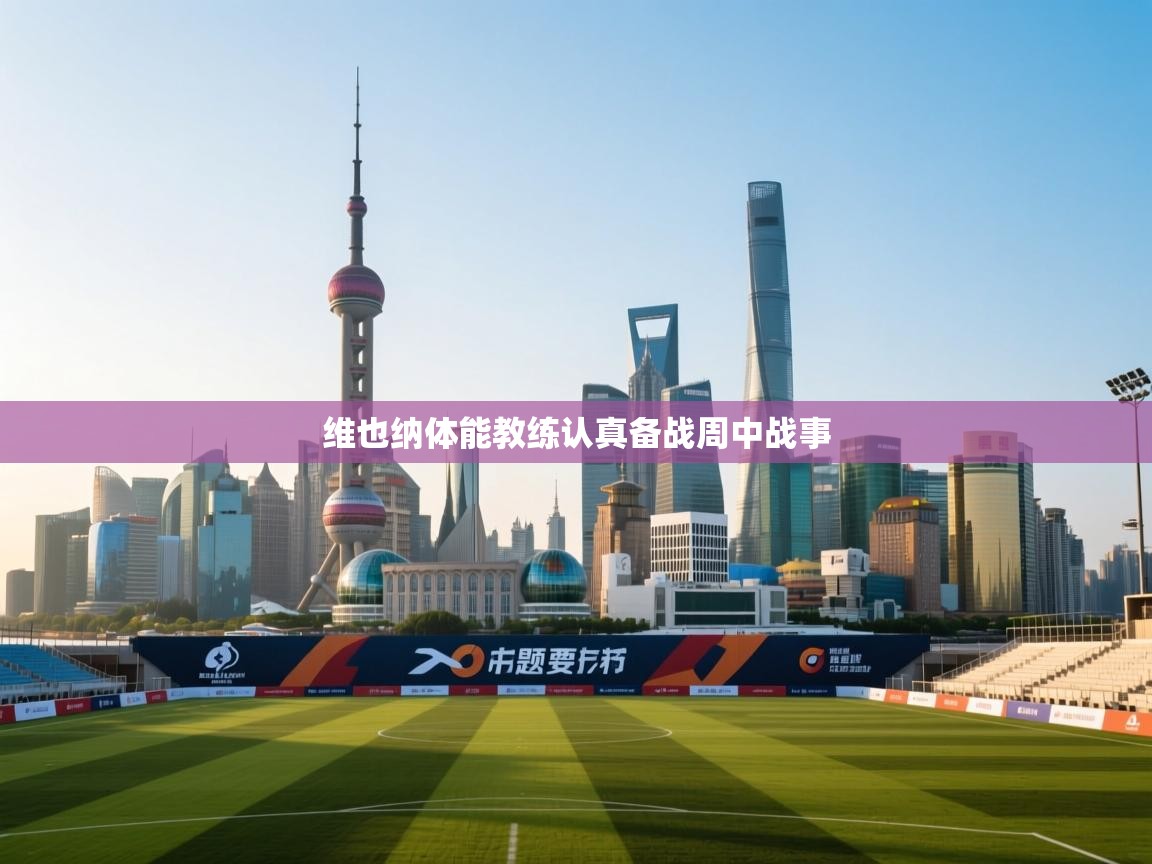 维也纳体能教练认真备战周中战事 第2张