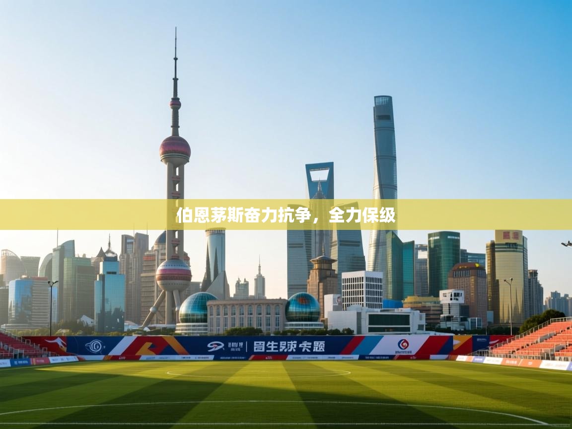 伯恩茅斯奋力抗争，全力保级  第1张