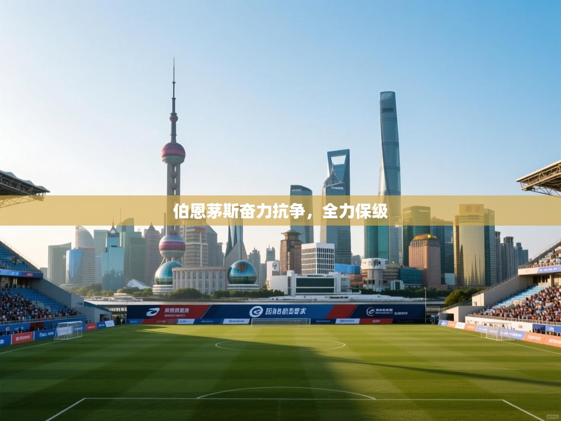 伯恩茅斯奋力抗争，全力保级  第2张