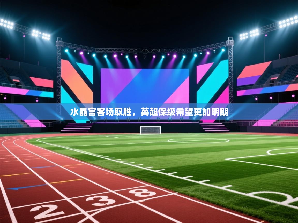 水晶宫客场取胜,英超保级希望更加明朗 第2张