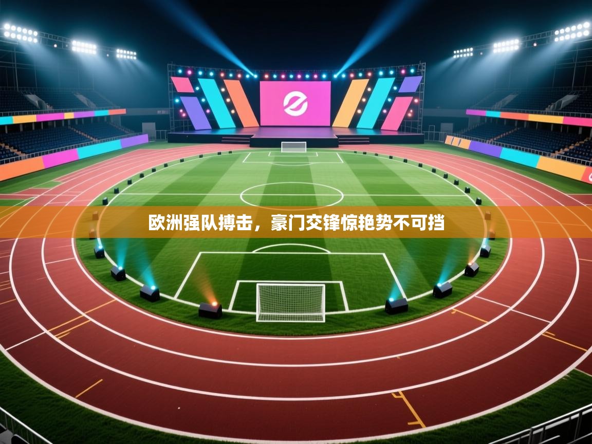 欧洲强队搏击,豪门交锋惊艳势不可挡 第1张