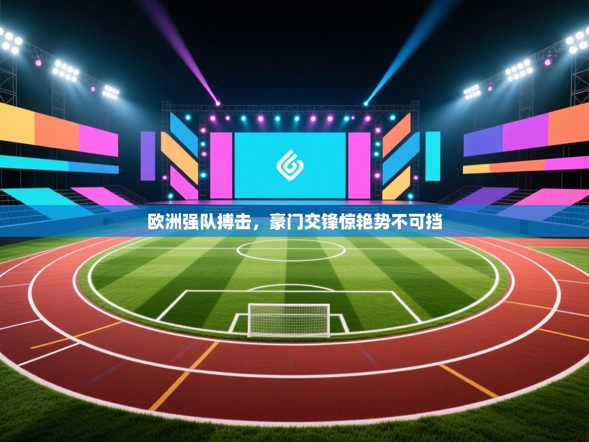 欧洲强队搏击,豪门交锋惊艳势不可挡 第2张