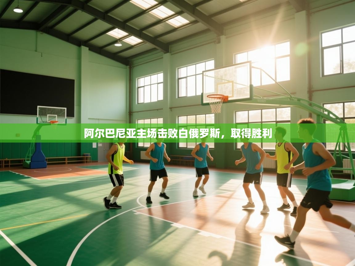 阿尔巴尼亚主场击败白俄罗斯，取得胜利  第1张