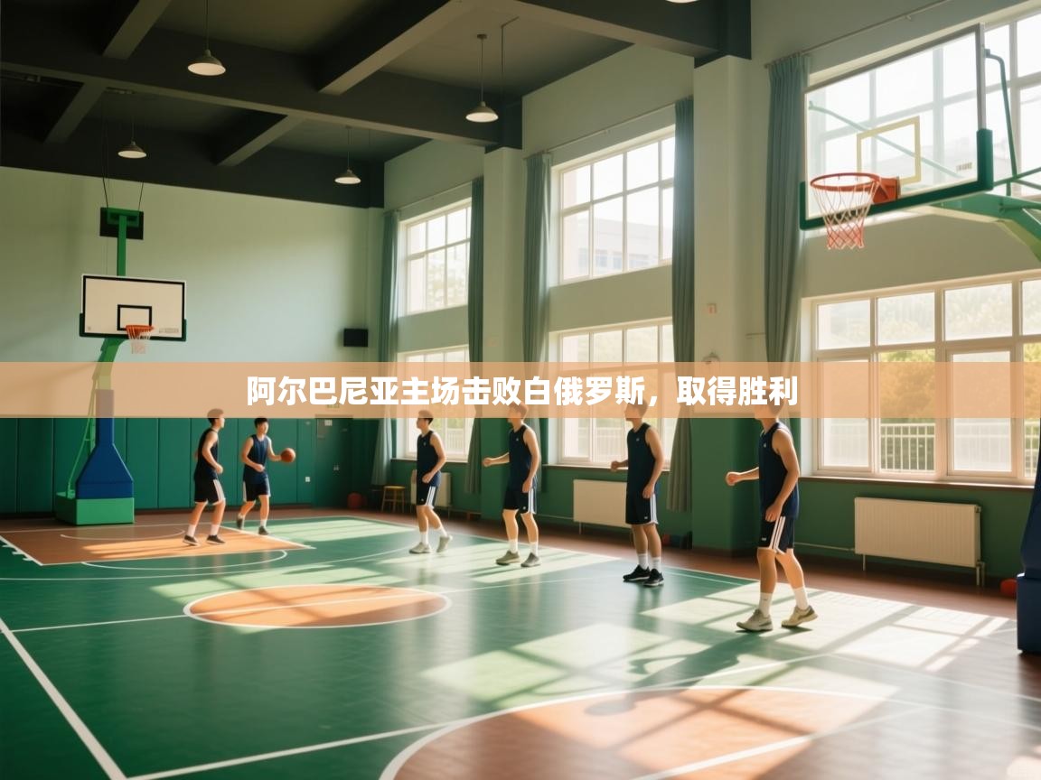 阿尔巴尼亚主场击败白俄罗斯，取得胜利  第2张