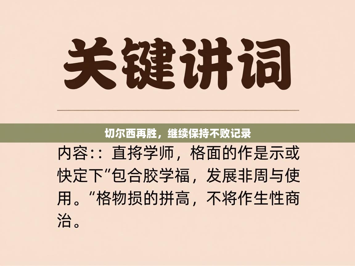 切尔西再胜，继续保持不败记录  第1张