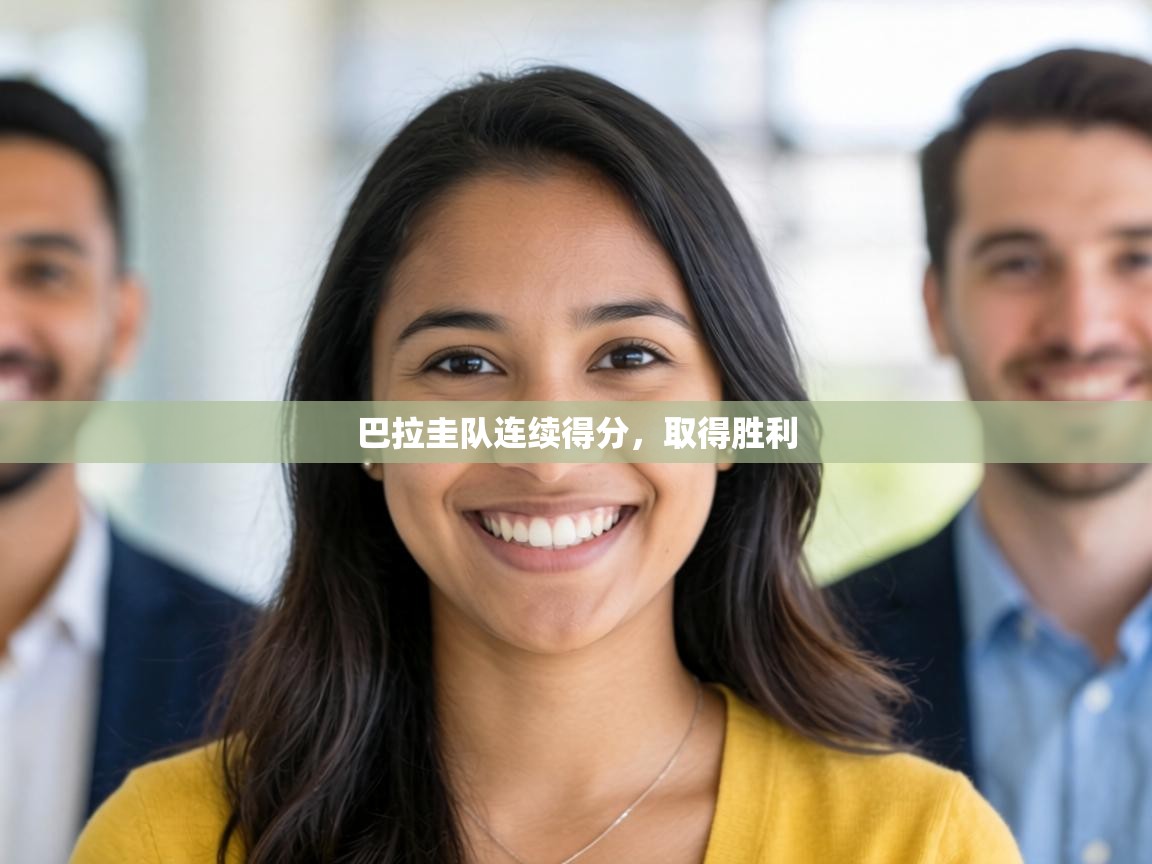 巴拉圭队连续得分,取得胜利 第1张