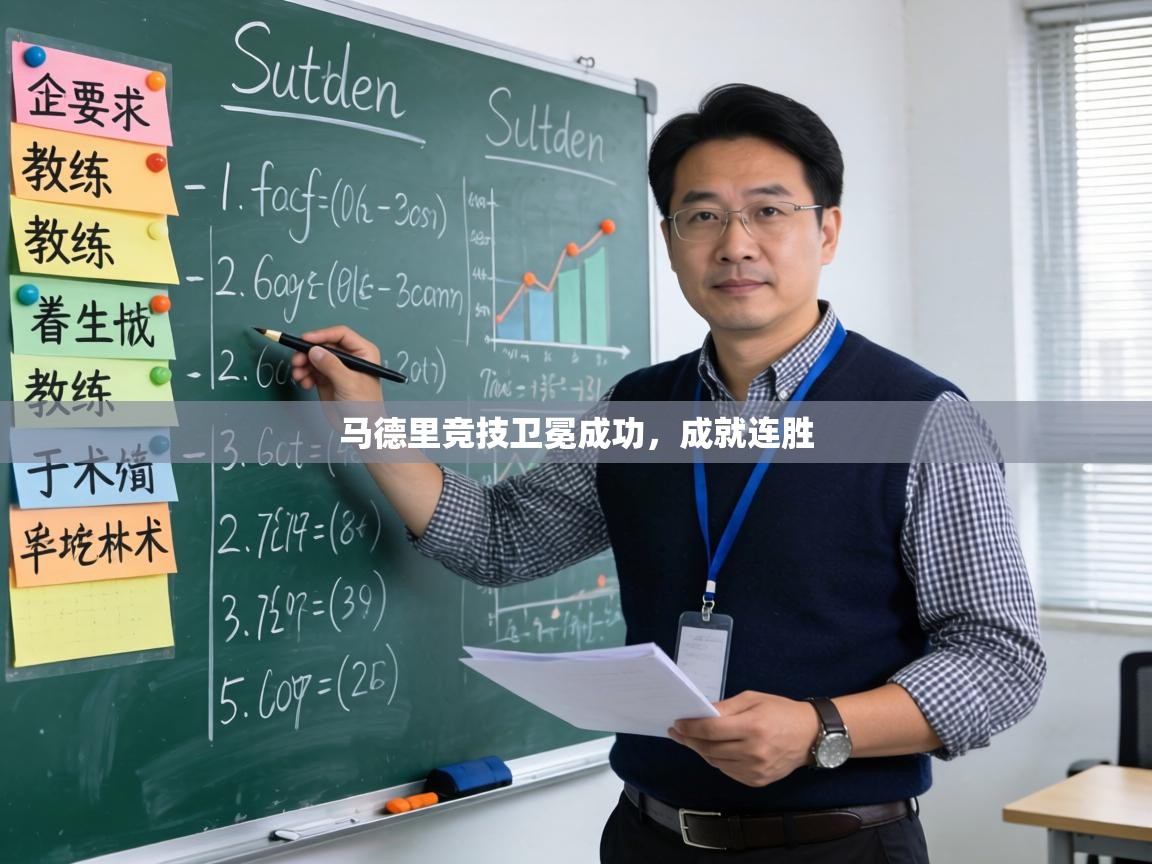 马德里竞技卫冕成功，成就连胜  第2张